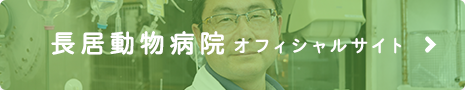 長居動物病院オフィシャルサイト