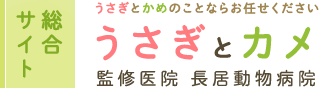 総合サイト うさぎとかめのことならお任せください うさぎとカメ 監修医院 長居動物病院