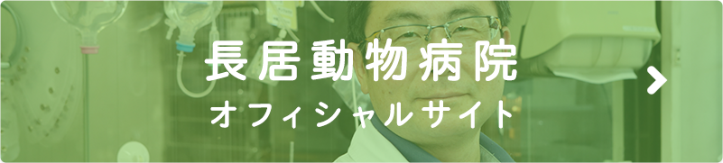 長居動物病院オフィシャルサイト