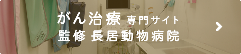 がん治療専門サイト 監修 長居動物病院
