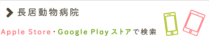 長居動物病院 Apple Store・Google Play ストアで検索